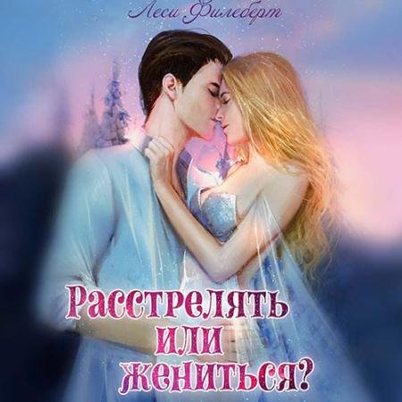 Обложка к Аудиокнига - Расстрелять или жениться? (2023) Филеберт Леси