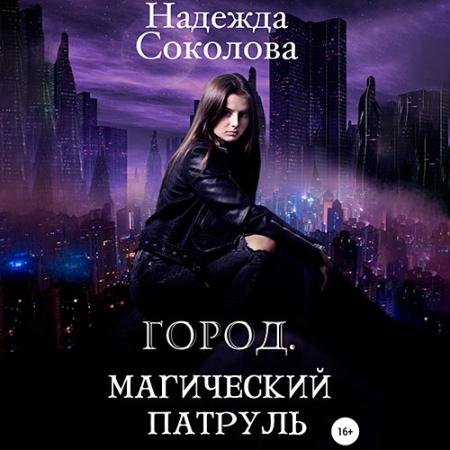 Обложка к Аудиокнига - Город. Магический патруль (2022) Соколова Надежда
