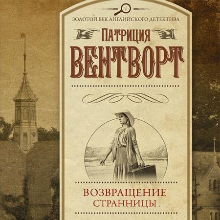 Обложка к Аудиокнига - Мод Силвер. Возвращение странницы (2023) Вентворт Патриция