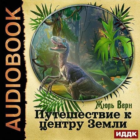 Обложка к Аудиокнига - Путешествие к центру Земли (2022) Верн Жюль