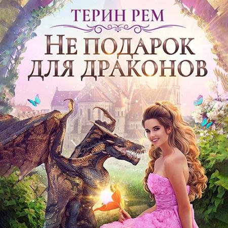 Обложка к Аудиокнига - Не подарок для драконов (2022) Рем Терин