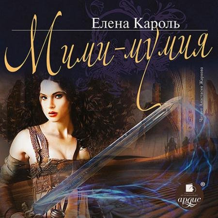Обложка к Аудиокнига - Мими - мумия (2022) Кароль Елена