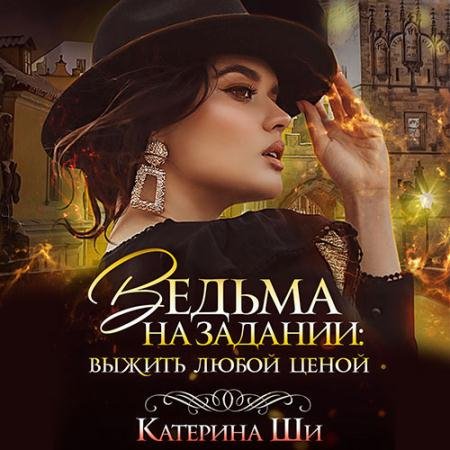 Обложка к Аудиокнига - Ведьма на задании. Выжить любой ценой (2023) Ши Катерина