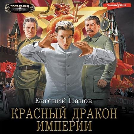 Обложка к Аудиокнига - Красный Дракон Империи (2022) Панов Евгений