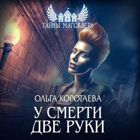 Обложка к Аудиокнига - Тайны Магсквера. У смерти две руки (2022) Коротаева Ольга