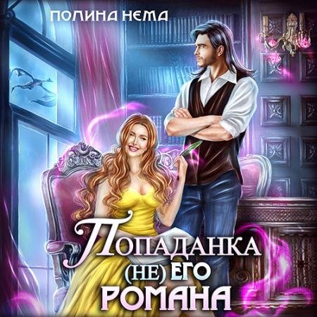 Обложка к Аудиокнига - Попаданка не его романа (2023) Нема Полина