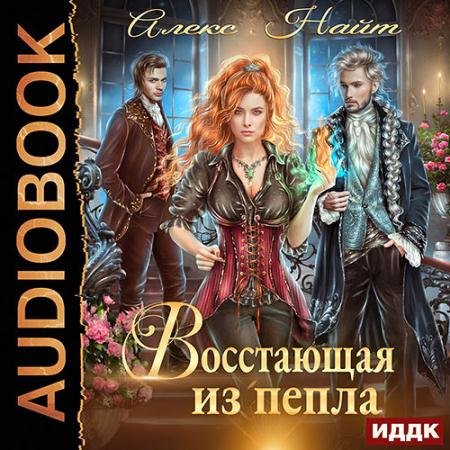 Обложка к Аудиокнига - Восстающая из пепла (2022) Найт Алекс