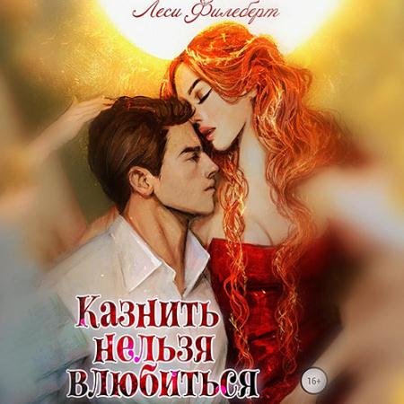Обложка к Аудиокнига - Казнить нельзя влюбиться (2023) Филеберт Леси