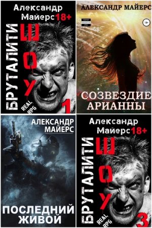 Обложка к Александр Майерс. Сборник 59 книг