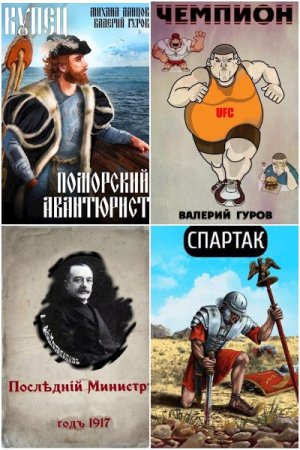 Обложка к Валерий Гуров. Сборник 146 книг