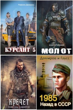 Обложка к Рафаэль Дамиров. Сборник 115 книг