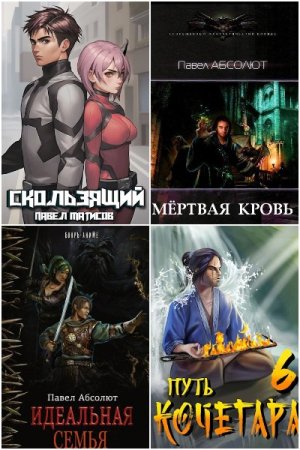 Обложка к Павел Абсолют (Матисов). Сборник 70 книг