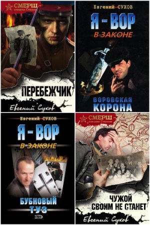 Обложка к Евгений Сухов. Сборник 162 книги