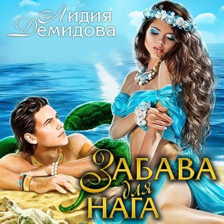 Обложка к Аудиокнига - Забава для нага (2022) Демидова Лидия