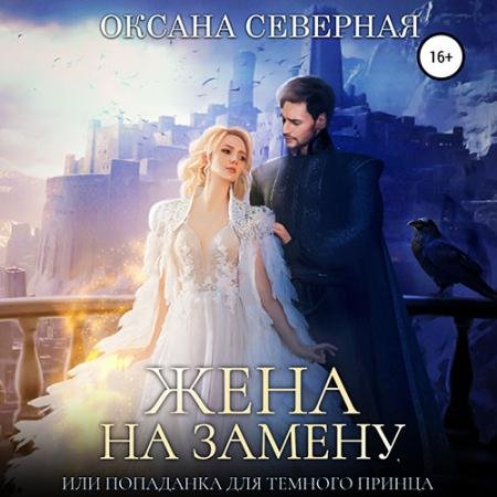 Обложка к Аудиокнига - Жена на замену, или попаданка для тёмного принца (2023) Северная Оксана
