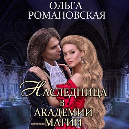 Обложка к Аудиокнига - Наследница в академии магии (2022) Романовская Ольга