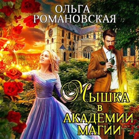 Обложка к Аудиокнига - Мышка в академии магии (2022) Романовская Ольга