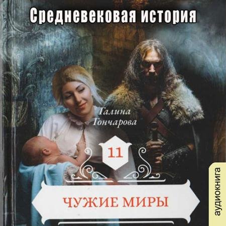 Обложка к Аудиокнига - Средневековая история. Чужие миры (2023) Гончарова Галина