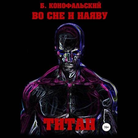 Обложка к Аудиокнига - Титан (2023) Конофальский Борис