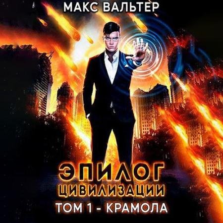 Обложка к Аудиокнига - Эпилог Цивилизации. Том 1. Крамола (2023) Вальтер Макс