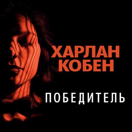 Обложка к Аудиокнига - Победитель (2023) Кобен Харлан