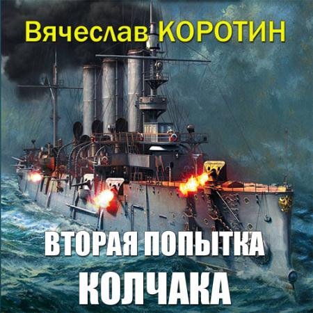 Обложка к Аудиокнига - Вторая попытка Колчака (2019) Коротин Вячеслав