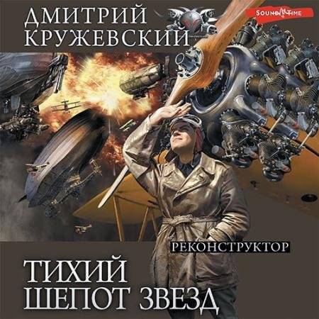 Обложка к Аудиокнига - Тихий шёпот звёзд. Реконструктор (2022) Кружевский Дмитрий