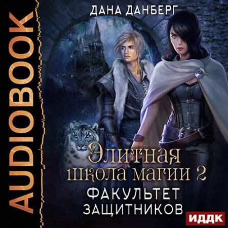 Обложка к Аудиокнига - Факультет Защитников (2022) Данберг Дана