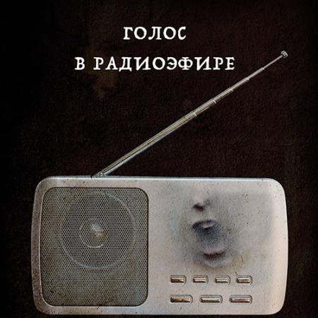 Обложка к Аудиокнига - Голос в радиоэфире (2021) Куни Кэролайн