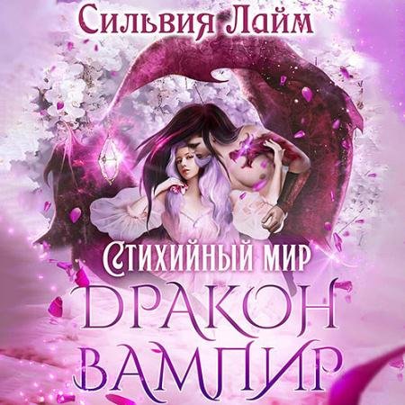 Обложка к Аудиокнига - Дракон-вампир (2022) Сильвия Лайм