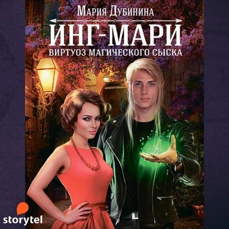 Обложка к Аудиокнига - Инг-Мари. Виртуоз магического сыска (2021) Дубинина Мария