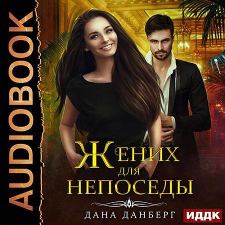 Обложка к Аудиокнига - Жених для непоседы (2022) Данберг Дана