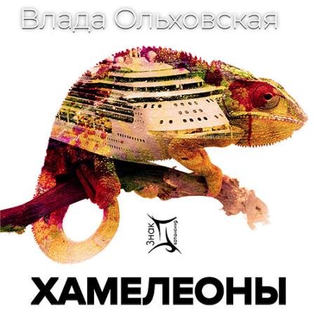 Обложка к Аудиокнига - Хамелеоны (2021) Ольховская Влада