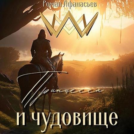 Обложка к Аудиокнига - Принцесса и чудовище (2023) Афанасьев Роман