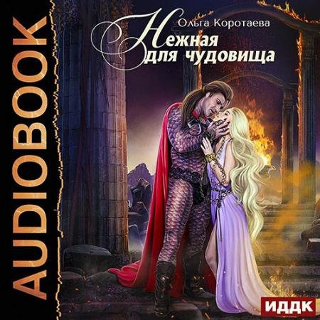 Обложка к Аудиокнига - Нежная для чудовища (2023) Коротаева Ольга