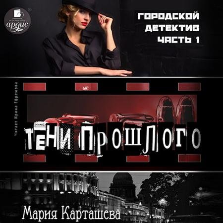 Обложка к Аудиокнига - Городской детектив. Часть 1. Тени прошлого (2022) Карташева Мария