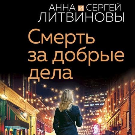 Обложка к Аудиокнига - Смерть за добрые дела (2023) Литвинова Анна, Литвинов Сергей