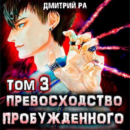 Обложка к Аудиокнига - Превосходство Пробуждённого. Том 3 (2023) Ра Дмитрий