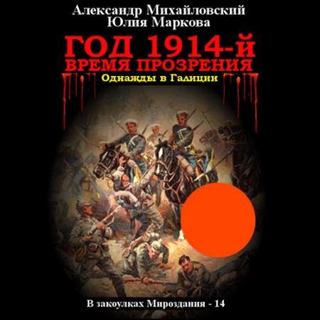 Обложка к Аудиокнига - Год 1914-й. Время прозрения (2023) Михайловский Александр, Маркова Юлия