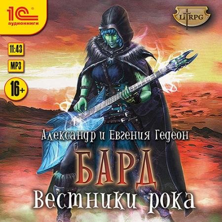 Обложка к Аудиокнига - Бард. Вестники рока (2023) Гедеон Александр, Гедеон Евгения