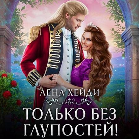 Обложка к Аудиокнига - Только без глупостей! (2023) Хейди Лена