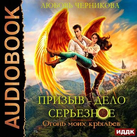 Обложка к Аудиокнига - Огонь моих крыльев (2023) Черникова Любовь
