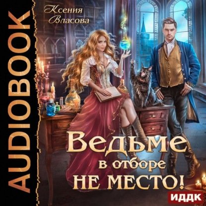 Обложка к Аудиокнига - Ведьме в Отборе не место! (2023) Власова Ксения