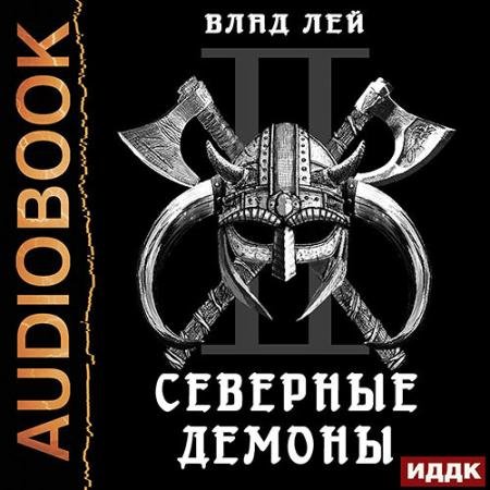 Обложка к Аудиокнига - Северные Демоны (2022) Лей Влад