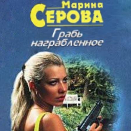 Обложка к Аудиокнига - Грабь награбленное (2021) Серова Марина
