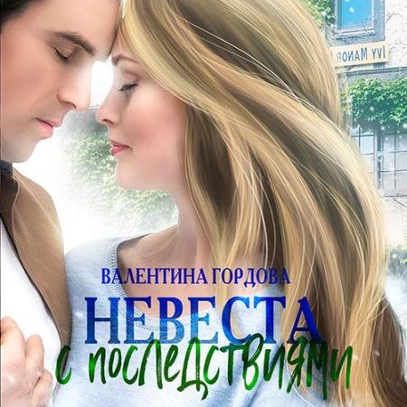 Обложка к Аудиокнига - Невеста с последствиями (2023) Гордова Валентина