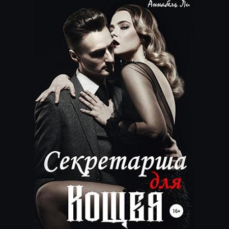 Обложка к Аудиокнига - Секретарша для Кощея (2022) Ли Аннабель
