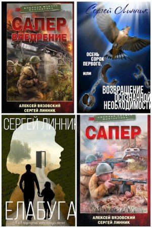 Обложка к Сергей Линник. Сборник 27 книг