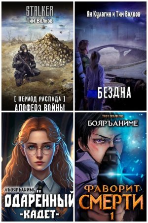 Обложка к Тим Волков. Сборник 63 книги