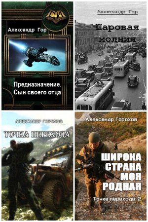 Обложка к Александр Горохов. Сборник 24 книги